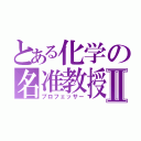 とある化学の名准教授Ⅱ（プロフェッサー）