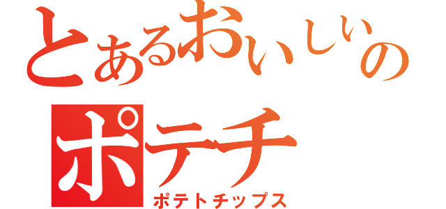 とあるおいしいのポテチ（ポテトチップス）