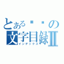 とある设计の文字目録Ⅱ（インデックス）