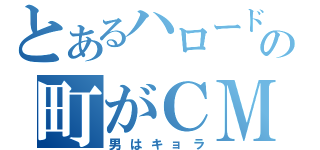 とあるハロードの町がＣＭ（男はキョラ）