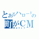 とあるハロードの町がＣＭ（男はキョラ）