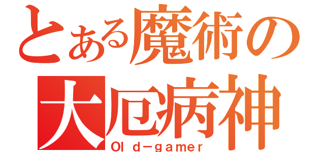 とある魔術の大厄病神（Ｏｌｄ－ｇａｍｅｒ）