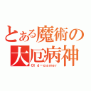 とある魔術の大厄病神（Ｏｌｄ－ｇａｍｅｒ）