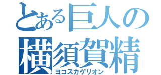 とある巨人の横須賀精子（ヨコスカゲリオン）