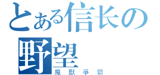 とある信长の野望（魔獸爭霸）