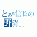 とある信长の野望（魔獸爭霸）