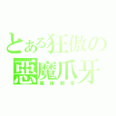 とある狂傲の惡魔爪牙（魔彈射手）