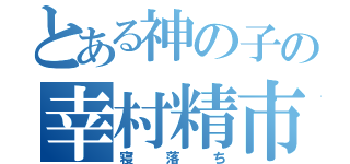 とある神の子の幸村精市（寝落ち）