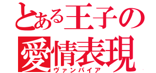 とある王子の愛情表現（ヴァンパイア）