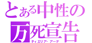 とある中性の万死宣告（ティエリア・アーデ）