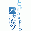 とあるＡｐｐｌｅ信者のバカなツイート（インデックス）