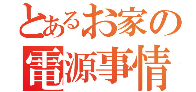 とあるお家の電源事情（）