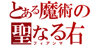 とある魔術の聖なる右（フィアンマ）