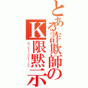 とある詐欺師のＫ限黙示（ｄｉｓｔｉｎｃｔｉｏｎ）