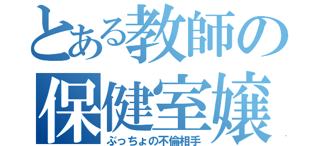 とある教師の保健室嬢（ぶっちょの不倫相手）