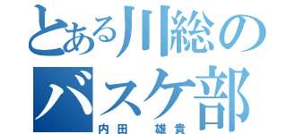 とある川総のバスケ部員（内田　雄貴）