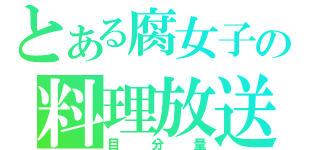 とある腐女子の料理放送（目分量）