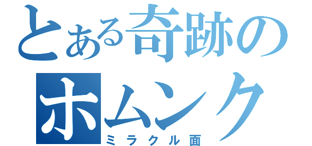 とある奇跡のホムンクルス（ミラクル面）