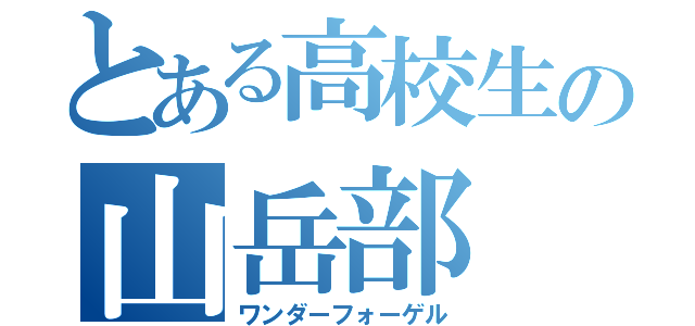 とある高校生の山岳部（ワンダーフォーゲル）