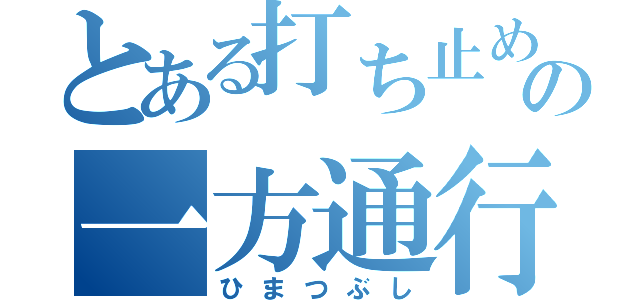 とある打ち止めの一方通行（ひまつぶし）