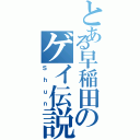 とある早稲田のゲイ伝説（Ｓｈｕｎ）