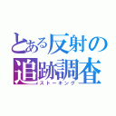 とある反射の追跡調査（ストーキング）