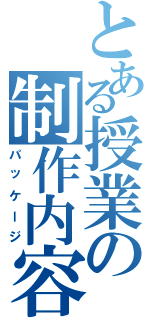 とある授業の制作内容（パッケージ）