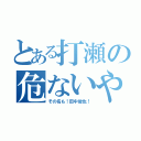 とある打瀬の危ないやつ（その名も！田中俊也！）