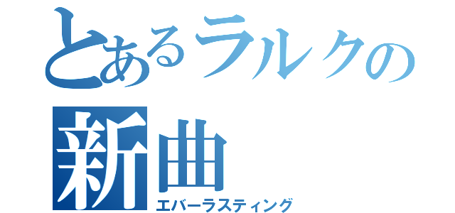 とあるラルクの新曲（エバーラスティング）