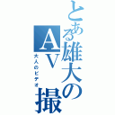 とある雄大のＡＶ 撮影（大人のビデオ）