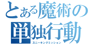 とある魔術の単独行動（スニーキングミッション）