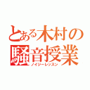 とある木村の騒音授業（ノイジーレッスン）