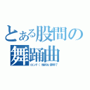 とある股間の舞踊曲（ロンド（性的な意味で）