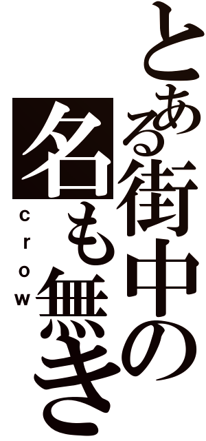 とある街中の名も無き（ｃｒｏｗ ）