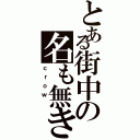 とある街中の名も無き（ｃｒｏｗ ）