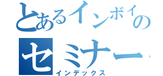 とあるインボイスのセミナー（インデックス）