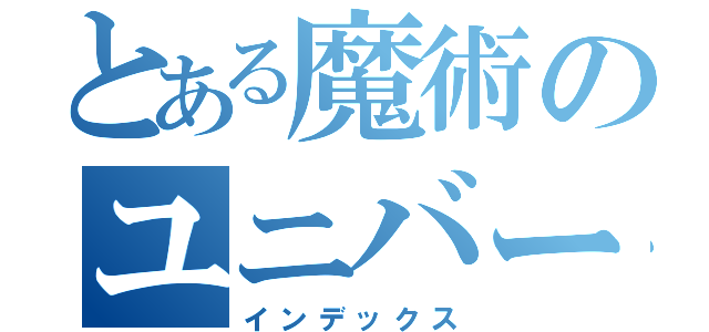 とある魔術のユニバーサルデザイン（インデックス）