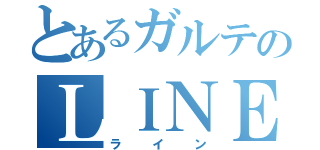 とあるガルテのＬＩＮＥ（ライン）