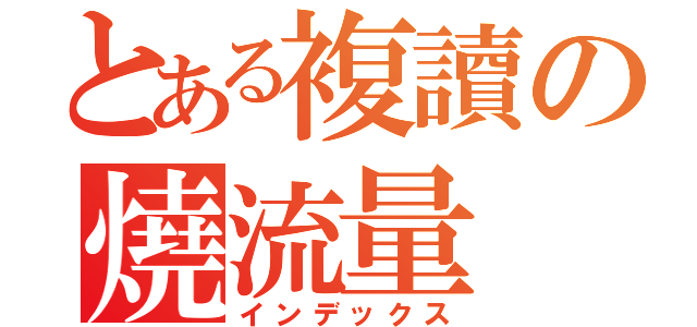 とある複讀の燒流量（インデックス）