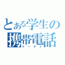 とある学生の携帯電話（ケータイ）