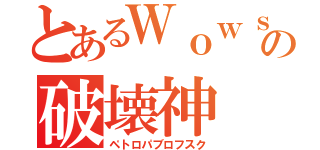 とあるＷｏｗｓの破壊神（ペトロパブロフスク）