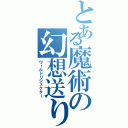 とある魔術の幻想送り（ワールドリジェクター）