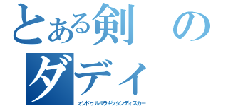 とある剣のダディ（オンドゥルルラギッタンディスカー）