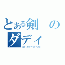 とある剣のダディ（オンドゥルルラギッタンディスカー）