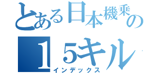 とある日本機乗りの１５キル試合（インデックス）