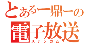 とあるー鼎ーの電子放送（ステッカム）