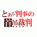 とある判事の首吊裁判（完全犯罪）