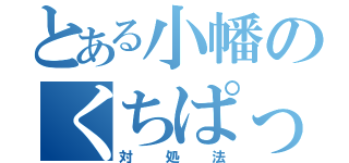 とある小幡のくちぱっち（対処法）