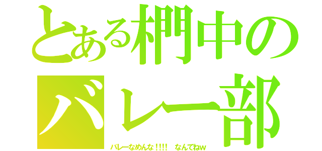 とある椚中のバレー部（バ レ ー な め ん な ！！！！   な ん て ね ｗ）