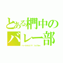 とある椚中のバレー部（バ レ ー な め ん な ！！！！   な ん て ね ｗ）